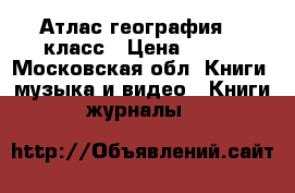 Атлас география 10 класс › Цена ­ 100 - Московская обл. Книги, музыка и видео » Книги, журналы   